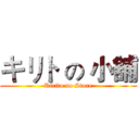 キリト の 小舖 (Kirito no Store)