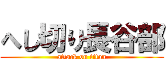 へし切り長谷部 (attack on titan)