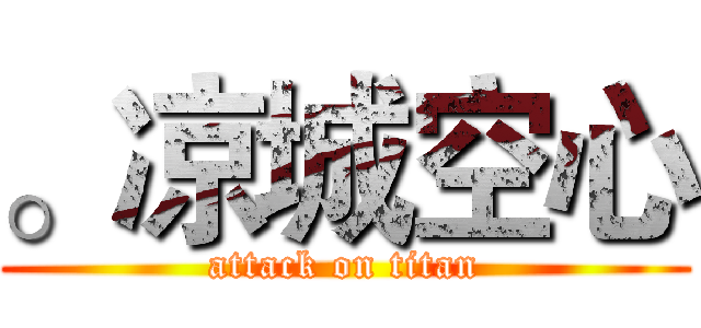 。凉城空心 (attack on titan)
