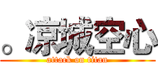。凉城空心 (attack on titan)