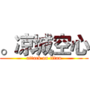 。凉城空心 (attack on titan)