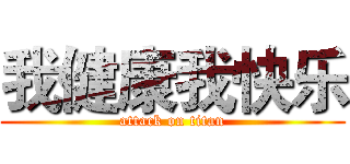 我健康我快乐 (attack on titan)