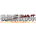 我健康我快乐 (attack on titan)