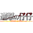 進撃の仔仔 (FUCK YOU)