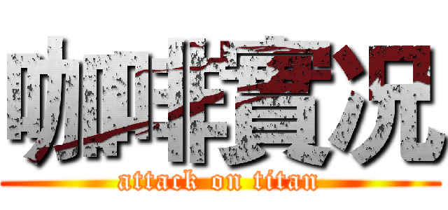 咖啡實况 (attack on titan)