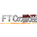 ＦＴＣの歡迎 (Welcome to FTC)