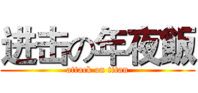 进击の年夜飯 (attack on titan)