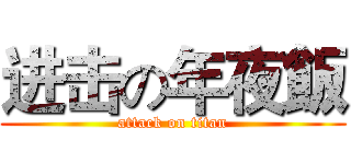 进击の年夜飯 (attack on titan)