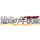进击の年夜飯 (attack on titan)