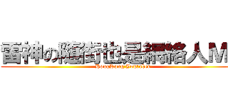 雷神の隨街也是網絡人ＭＶ (HongKong Youtuber)