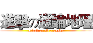 進擊の通論地理 (attack on Geography)