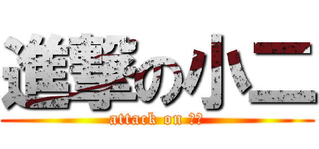 進撃の小二 (attack on 女神)