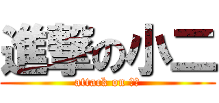 進撃の小二 (attack on 女神)