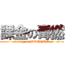 課金の毒撚 (money on DRAGON)