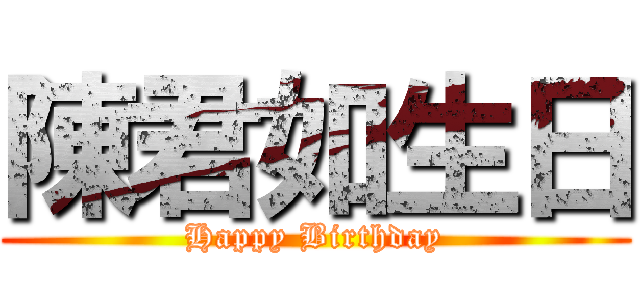 陳君如生日 (Happy Birthday)