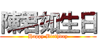 陳君如生日 (Happy Birthday)