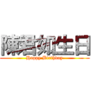 陳君如生日 (Happy Birthday)