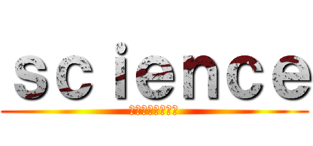 ｓｃｉｅｎｃｅ (防災に役立つ理科)