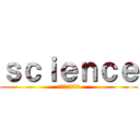 ｓｃｉｅｎｃｅ (防災に役立つ理科)