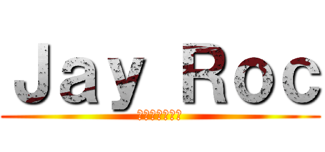 Ｊａｙ Ｒｏｃ (活著就是要低調)