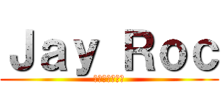 Ｊａｙ Ｒｏｃ (活著就是要低調)