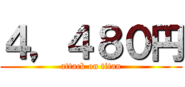 ４，４８０円 (attack on titan)