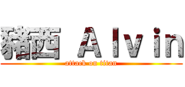 豬西 Ａｌｖｉｎ (attack on titan)