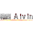 豬西 Ａｌｖｉｎ (attack on titan)