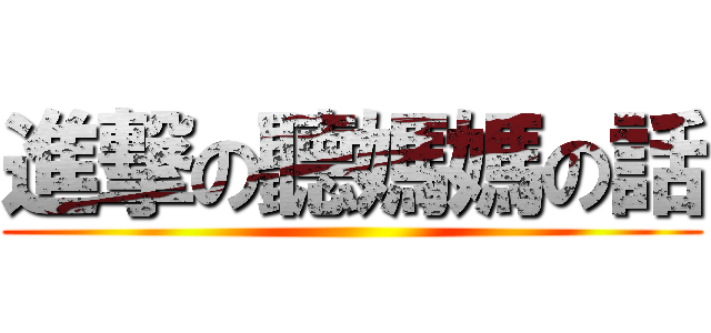 進撃の聽媽媽の話 ()