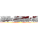 進撃の聽媽媽の話 ()