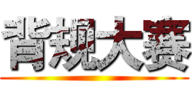 背规大赛 ()