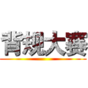 背规大赛 ()