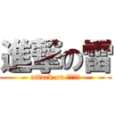 進撃の雷 (attack on ｍａｋｉ)