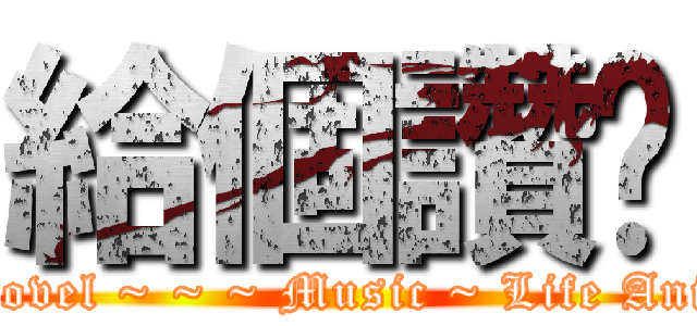 給個讚吧 (Comic novel ~ ~ ~ Music ~ Life Animation)