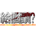 給個讚吧 (Comic novel ~ ~ ~ Music ~ Life Animation)