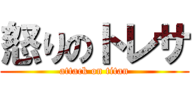 怒りのトレサ (attack on titan)