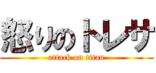 怒りのトレサ (attack on titan)