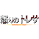 怒りのトレサ (attack on titan)