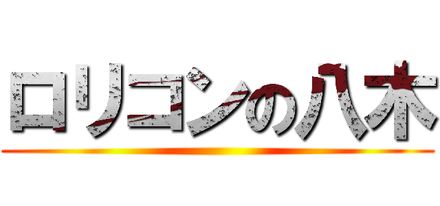 ロリコンの八木 ()