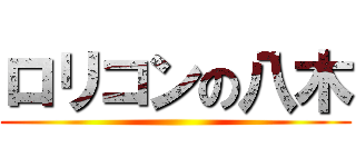 ロリコンの八木 ()