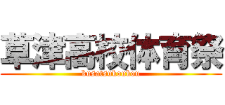 草津高校体育祭 (kusatsukoukou)