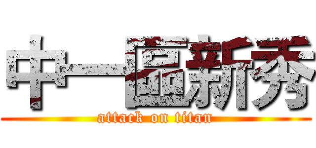 中一區新秀 (attack on titan)