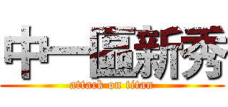 中一區新秀 (attack on titan)