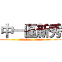 中一區新秀 (attack on titan)