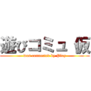 遊びコミュ（仮 (was connected by Play)