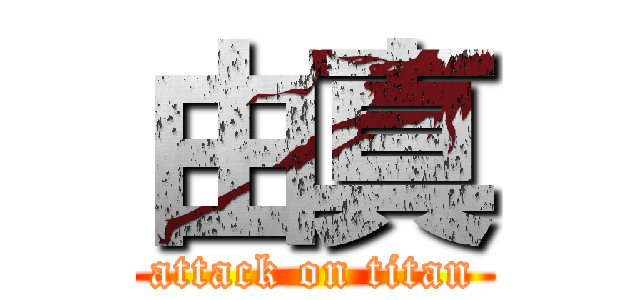 由真 (attack on titan)