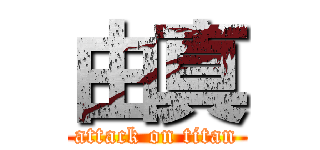 由真 (attack on titan)