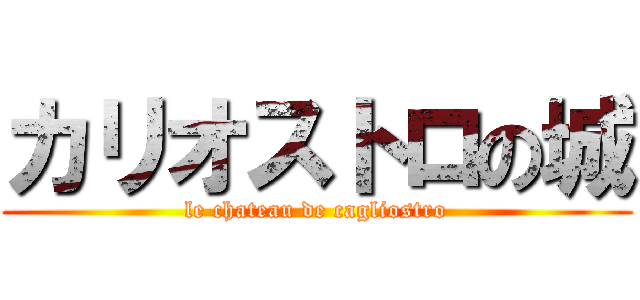 カリオストロの城 (le chateau de cagliostro)