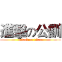 進擊の公訓 (attack on titan)