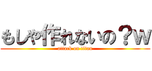 もしや作れないの？ｗ (attack on titan)